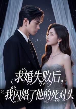 求婚失败后，我闪婚了他的死对头（32集）分享热门短剧