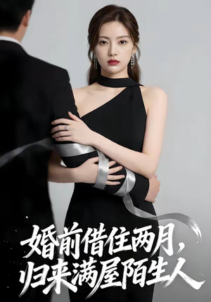 婚前借住两月，归来满屋陌生人（66集）免费观看就是爽