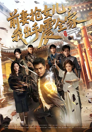 前妻抢女儿，我出手震全家（52集）超好看古装短剧