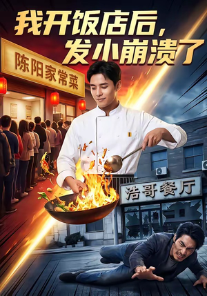 我开饭店后，发小崩溃了（76集）红果免费短剧