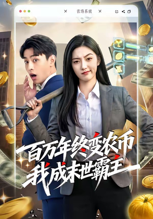 百万年终变农币我成末世霸主（50集）在线观看全集