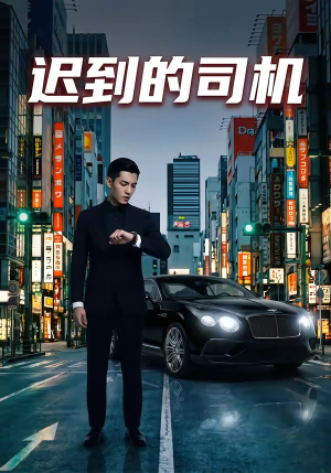 迟到的司机（31集）最新短剧抢先看