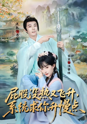 屁股没热又飞升，系统求你升慢点（80集）短剧片段推荐