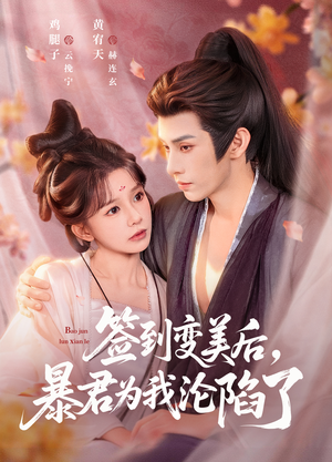 签到变美后，暴君沦陷了（78集）免费短剧推荐