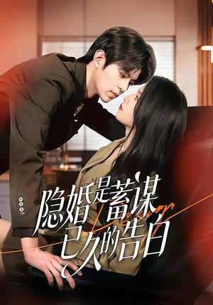 隐婚是蓄谋已久的告白（52集）全集免费