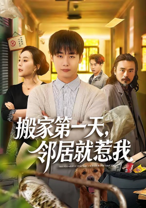 搬家第一天，邻居就惹我（68集）直接追到结尾