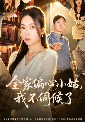 全家偏心小姑，我不伺候了（69集）演员表
