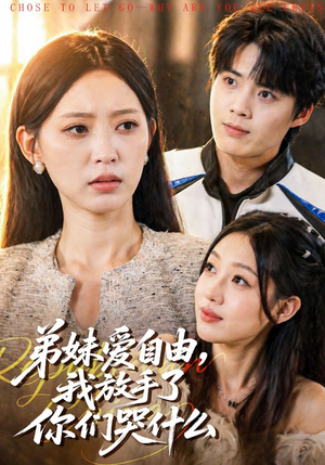 弟妹爱自由，我放手了你们哭什么（83集）全剧看到大结局
