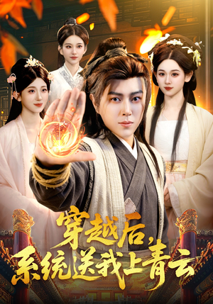 穿越后，系统送我上青云（87集）精彩短剧看全集