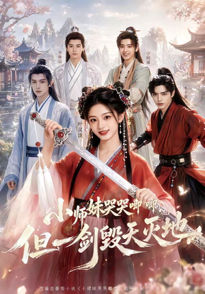 小师妹哭哭唧唧，但一剑毁天灭地（78集）免费在线看