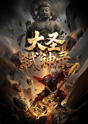 大圣弑神录（66集）最火短剧热播中