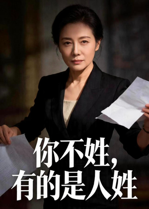你不姓，有的是人姓（48集）看到了大结局