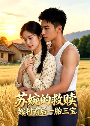 苏婉的救赎：嫁村霸后一胎三宝（63集）短剧全集完整