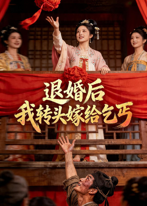 退婚后，我转头嫁给乞丐（45集）精彩的短剧