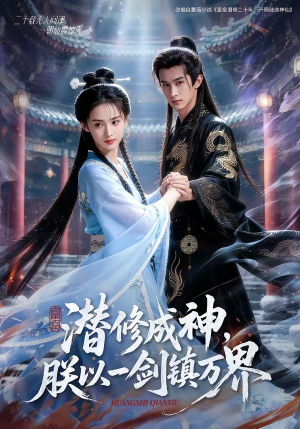 潜修成神，朕以一剑镇万界（70集）爱短剧爱追剧