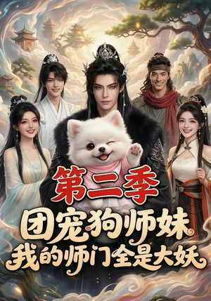 团宠狗师妹，我的师门全是大妖第二季（72集）去哪里看