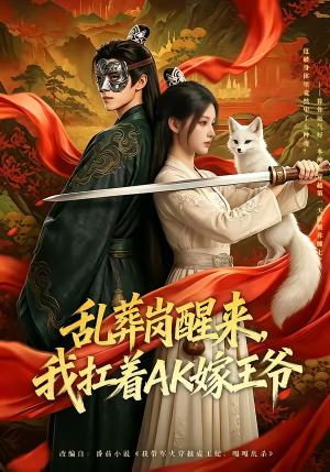乱葬岗醒来，我扛着AK嫁王爷（70集）在线观看完整版
