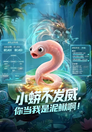 小蟒不发威，你当我是泥鳅啊！（105集）短剧中追到爽