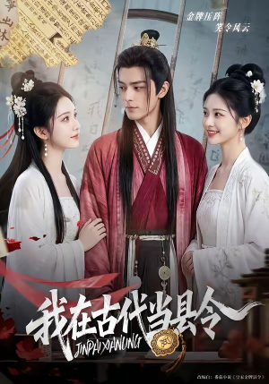 我在古代当县令（69集）我全都看完了