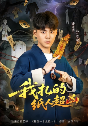 我扎的纸人超凶（81集）免费版