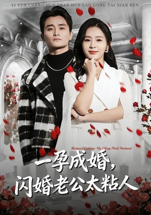一孕成婚，闪婚老公太粘人（92集）热门了短剧