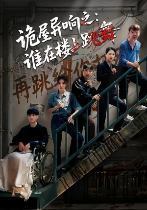 诡屋异响之：谁在楼上跳舞（55集）精彩连连免费看