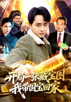 开局一张藏宝图，我带国宝回家（107集）新短剧推荐