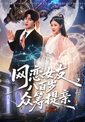 网恋女友八百岁，众筹提亲（88集）精彩短剧上线