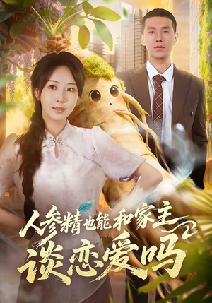 人参精也能和家主谈恋爱吗（88集）每日短剧追不停