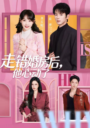 走错婚房后，他心动了（72集）全集免费观看