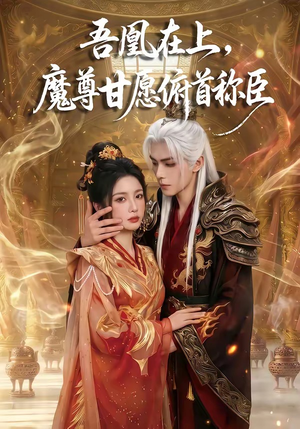 吾凰在上，魔尊甘愿俯首称臣（70集）好看的短剧电影