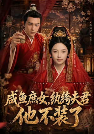 咸鱼庶女，纨绔夫君他不装了（53集）热播短剧分享