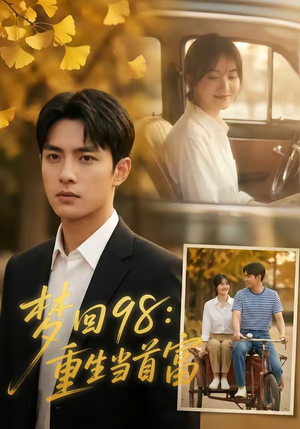 梦回98：重生当首富（67集）短剧介绍