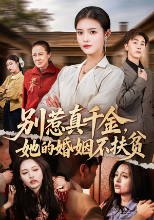别惹真千金，她的婚姻不扶贫（52集）西瓜短剧免费看