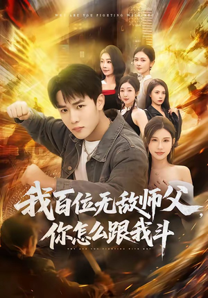 我百位无敌师父，你怎么跟我斗（71集）小短剧抢先看