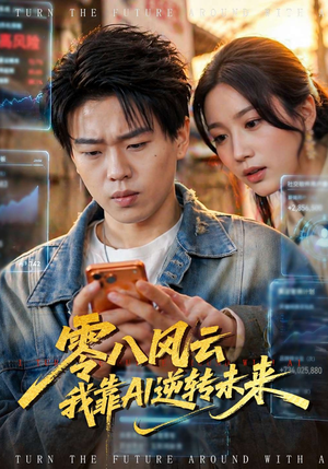 零八风云我靠AI逆转未来（74集）最新热门短剧