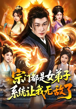 宗门都是女弟子，系统让我无敌了（84集）短剧片段推荐