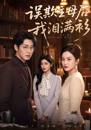 误欺主母后我泪满衫（73集）最新热剧免费看