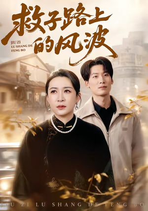 救子路上的风波（70集）热门火爆短剧