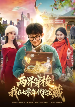 两界穿梭：我在七零年代挖宝藏（80集）最后一集