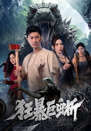 狂暴巨蜥（76集）热门短剧看不停