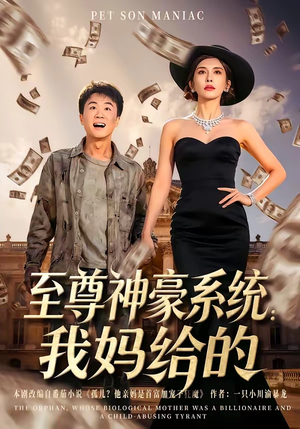 至尊神豪系统：我妈给的（58集）在哪个平台看好