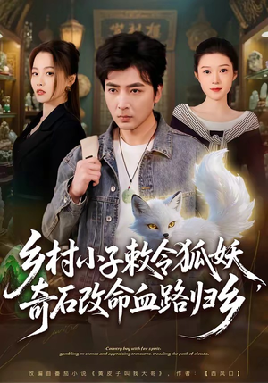 乡村小子敕令狐妖，奇石改命血路归乡（80集）好看短剧抢先看