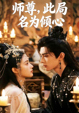 师尊，此局名为倾心（12集）全集我都看完了