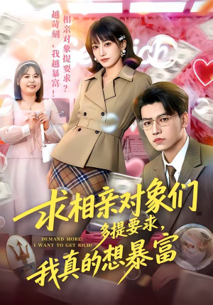求相亲对象们多提要求，我真的想暴富（80集）迅雷网盘观看