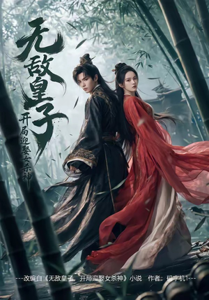 无敌皇子,开局迎娶女杀神（81集）爆火短剧推荐