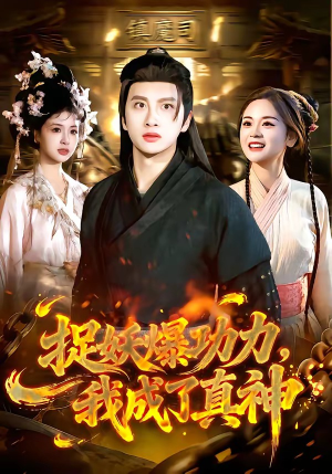 捉妖爆功力，我成了真神（89集）番茄免费短剧
