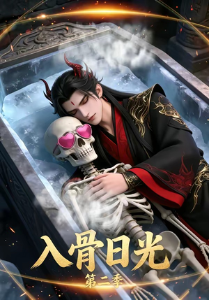 入骨日光第二季（36集）精彩短剧追不停