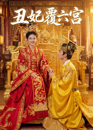 丑妃覆六宫（64集）精彩短剧抢先看
