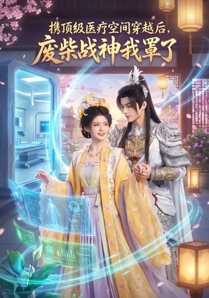 携顶级医疗空间穿越后，废柴战神我罩了（82集）第三季
